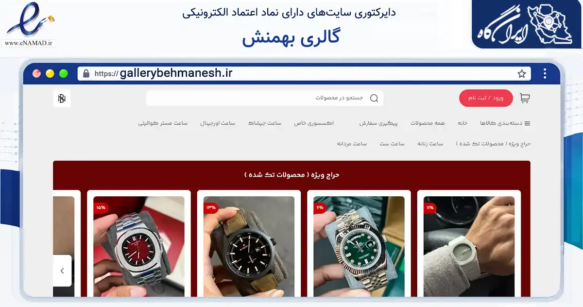 صفحه اصلی سایت گالری بهمنش به نشانی gallerybehmanesh.ir که در زمینه تجارت، بازرگانی و تبلیغات با مرکزیت شیراز فعالیت دارد.