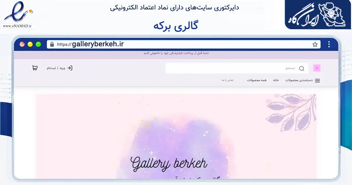 صفحه اصلی سایت گالری برکه به نشانی galleryberkeh.ir که در زمینه تجارت، بازرگانی و تبلیغات با مرکزیت آمل فعالیت دارد.