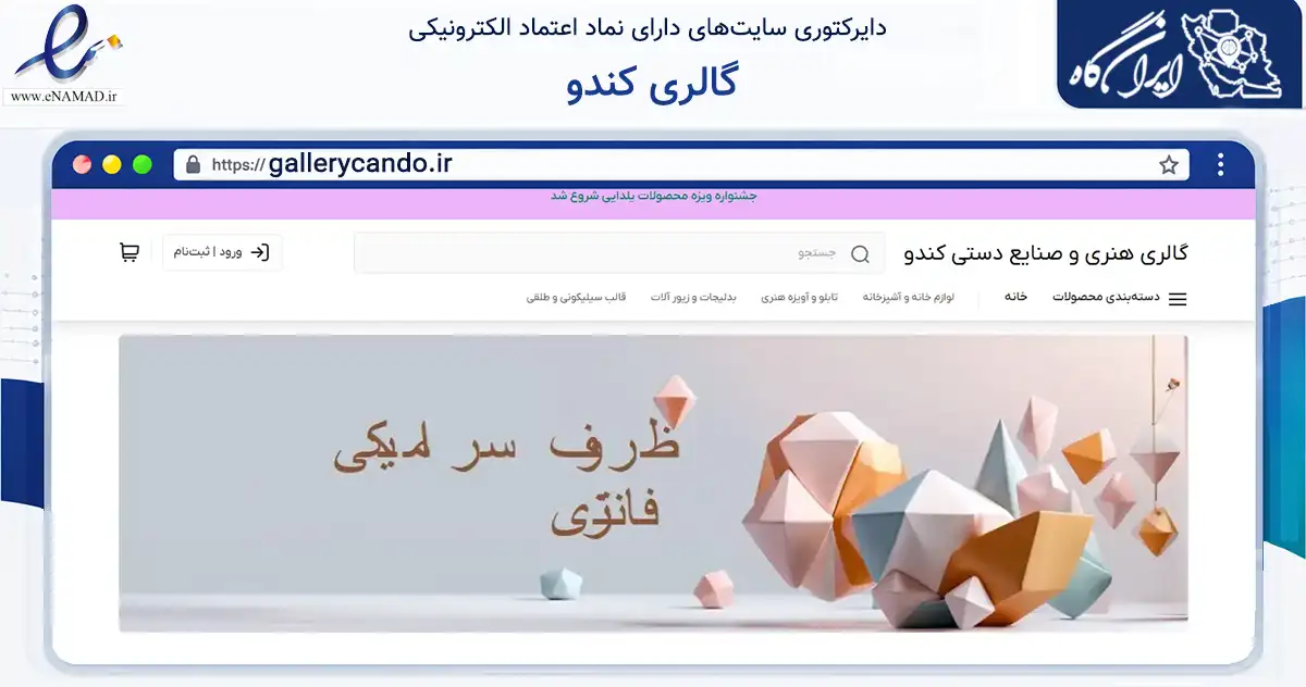 صفحه اصلی سایت گالری کندو به نشانی gallerycando.ir که در زمینه تجارت، بازرگانی و تبلیغات با مرکزیت تبریز فعالیت دارد.