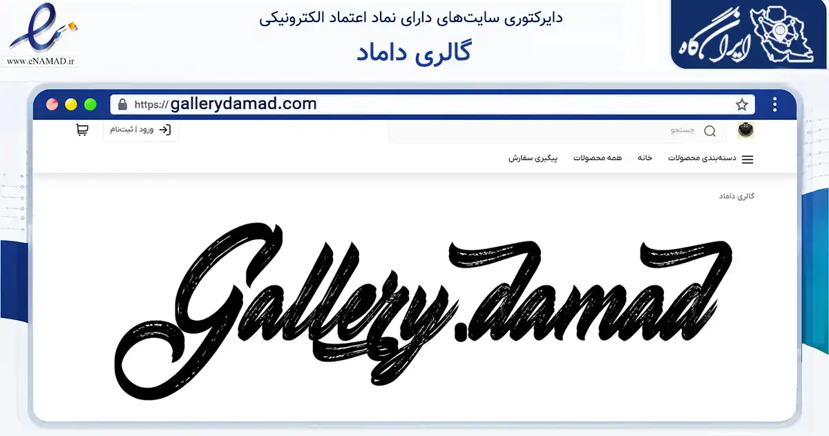 صفحه اصلی سایت گالری داماد به نشانی gallerydamad.com که در زمینه تجارت، بازرگانی و تبلیغات با مرکزیت تهران فعالیت دارد.