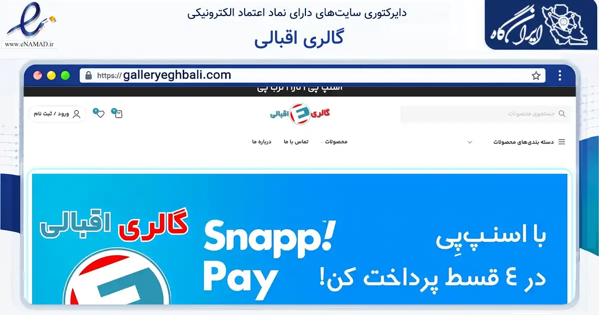 صفحه اصلی سایت گالری اقبالی به نشانی galleryeghbali.com که در زمینه تجارت، بازرگانی و تبلیغات با مرکزیت تهران فعالیت دارد.