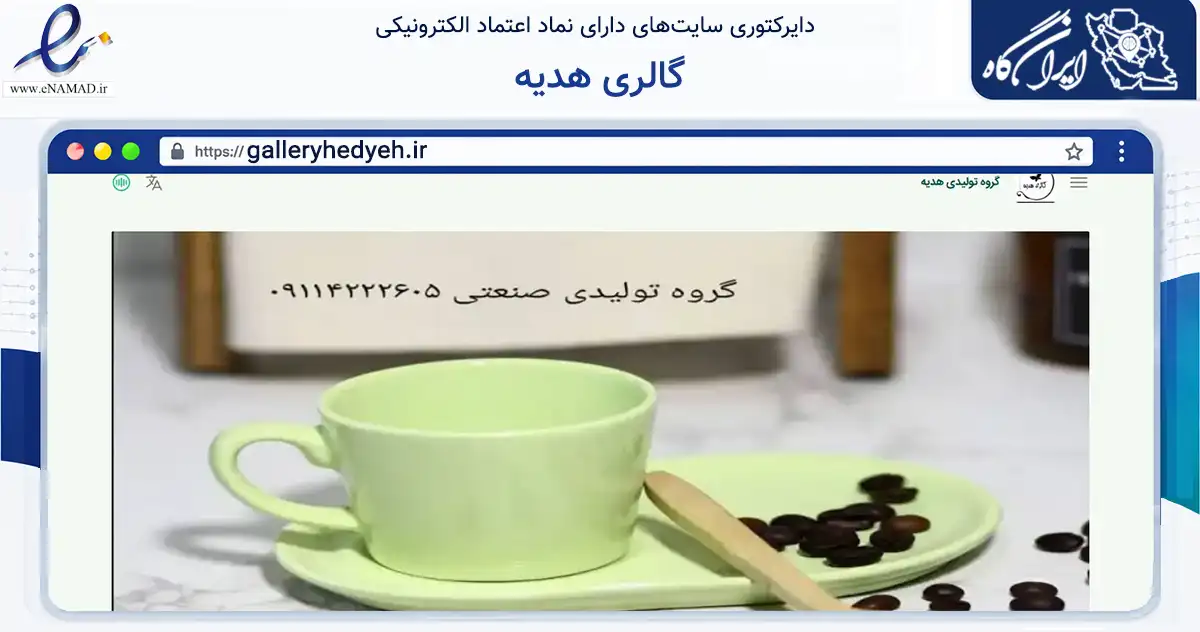 صفحه اصلی سایت گالری هدیه به نشانی galleryhedyeh.ir که در زمینه تجارت، بازرگانی و تبلیغات با مرکزیت رشت فعالیت دارد.