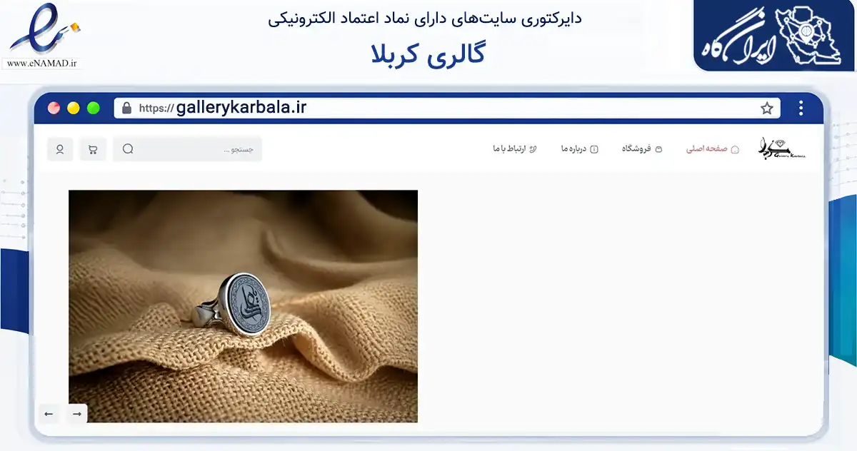 صفحه اصلی سایت گالری کربلا به نشانی gallerykarbala.ir که در زمینه تجارت، بازرگانی و تبلیغات با مرکزیت قم فعالیت دارد.