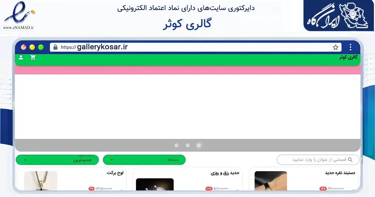 صفحه اصلی سایت گالری کوثر به نشانی gallerykosar.ir که در زمینه تجارت، بازرگانی و تبلیغات با مرکزیت مشهد فعالیت دارد.