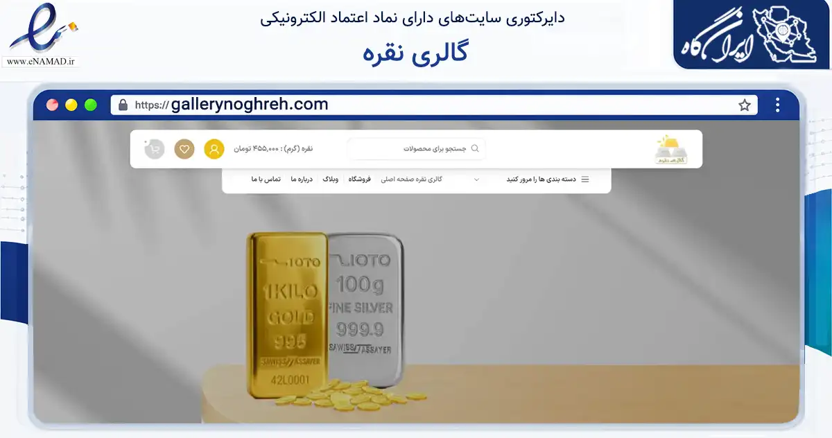 صفحه اصلی سایت گالری نقره به نشانی gallerynoghreh.com که در زمینه تجارت، بازرگانی و تبلیغات با مرکزیت ری فعالیت دارد.