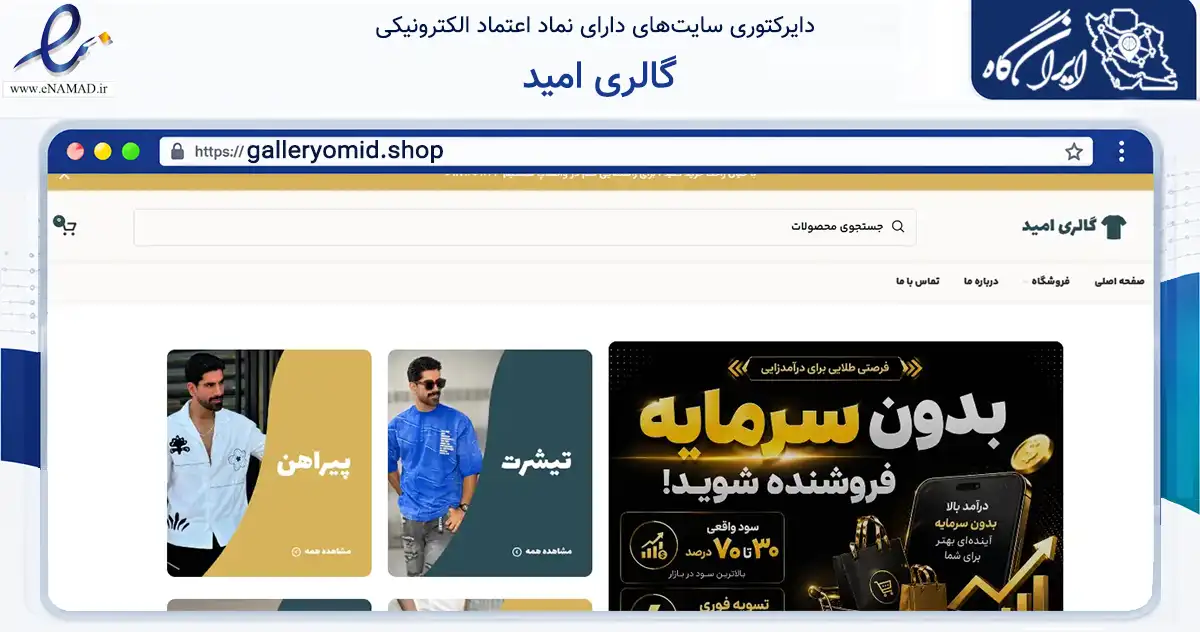 صفحه اصلی سایت گالری امید به نشانی galleryomid.shop که در زمینه تجارت، بازرگانی و تبلیغات با مرکزیت بندرعباس فعالیت دارد.
