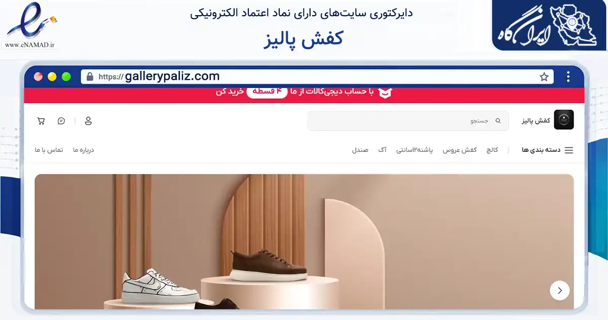 صفحه اصلی سایت کفش پالیز به نشانی gallerypaliz.com که در زمینه تجارت، بازرگانی و تبلیغات با مرکزیت رزن فعالیت دارد.