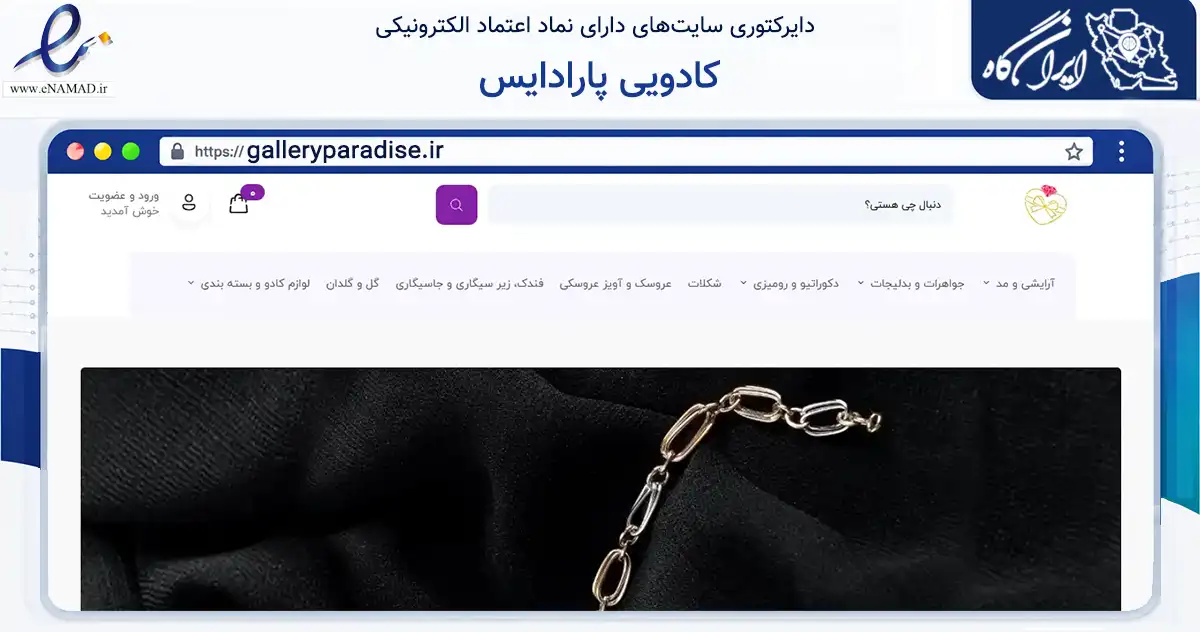 صفحه اصلی سایت کادویی پارادایس به نشانی galleryparadise.ir که در زمینه تجارت، بازرگانی و تبلیغات با مرکزیت اردبیل فعالیت دارد.