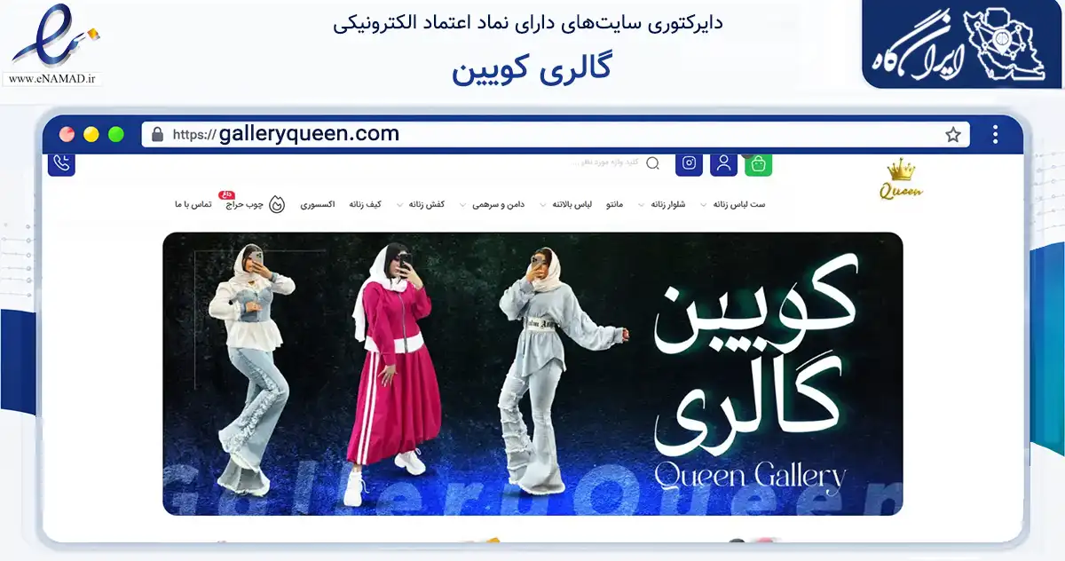 صفحه اصلی سایت گالری کویین به نشانی galleryqueen.com که در زمینه تجارت، بازرگانی و تبلیغات با مرکزیت تهران فعالیت دارد.