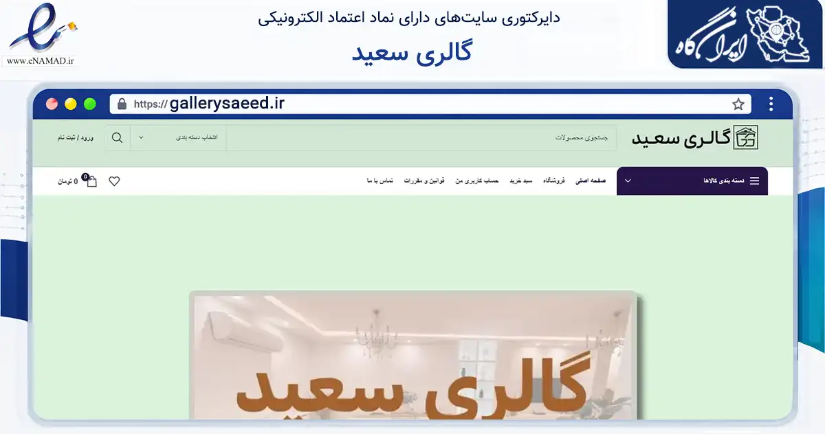 صفحه اصلی سایت گالری سعید به نشانی gallerysaeed.ir که در زمینه تجارت، بازرگانی و تبلیغات با مرکزیت کرج فعالیت دارد.