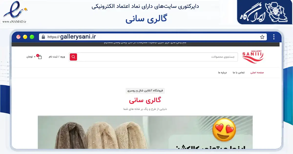 صفحه اصلی سایت گالری سانی به نشانی gallerysani.ir که در زمینه تجارت، بازرگانی و تبلیغات با مرکزیت دهلران فعالیت دارد.