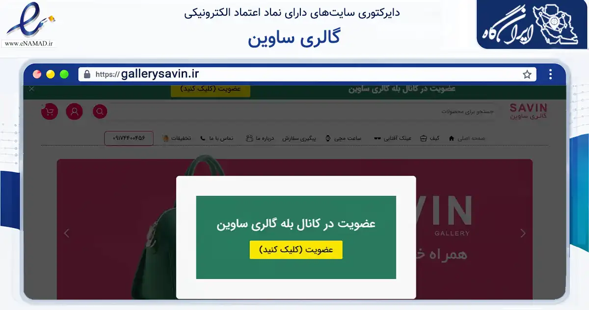 صفحه اصلی سایت گالری ساوین به نشانی gallerysavin.ir که در زمینه تجارت، بازرگانی و تبلیغات با مرکزیت بوشهر فعالیت دارد.