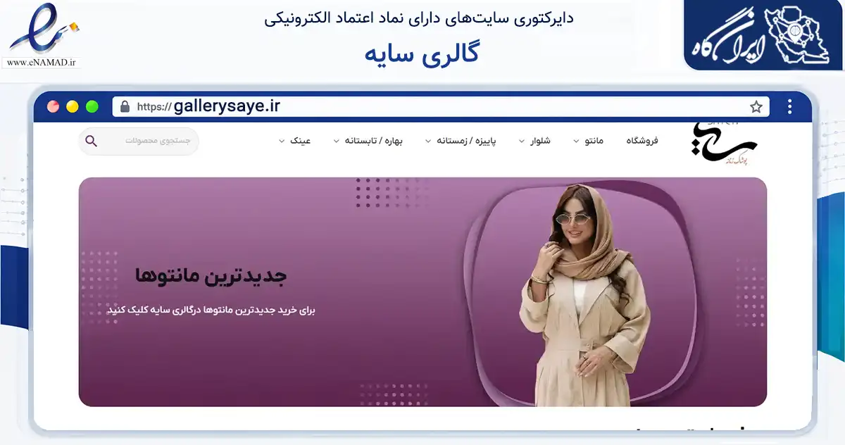 صفحه اصلی سایت گالری سایه به نشانی gallerysaye.ir که در زمینه تجارت، بازرگانی و تبلیغات با مرکزیت اصفهان فعالیت دارد.