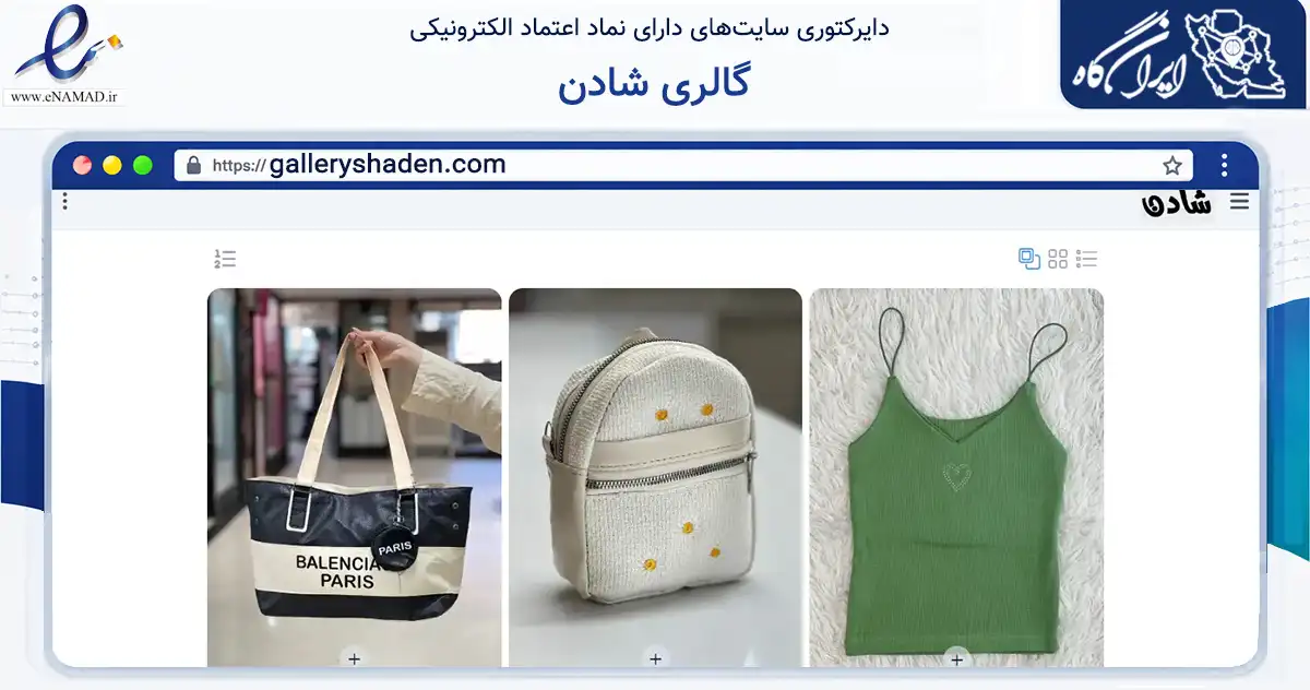 صفحه اصلی سایت گالری شادن به نشانی galleryshaden.com که در زمینه تجارت، بازرگانی و تبلیغات با مرکزیت بندرانزلی فعالیت دارد.