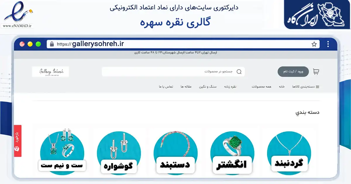 صفحه اصلی سایت گالری نقره سهره به نشانی gallerysohreh.ir که در زمینه تجارت، بازرگانی و تبلیغات با مرکزیت تهران فعالیت دارد.