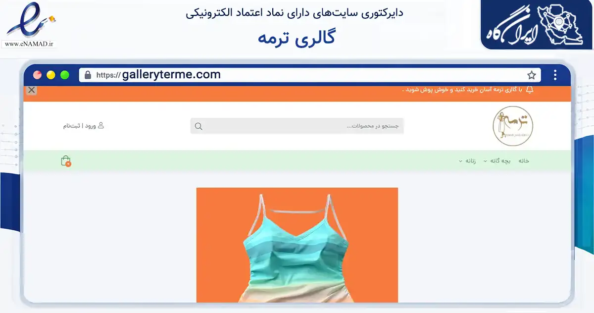 صفحه اصلی سایت گالری ترمه به نشانی galleryterme.com که در زمینه تجارت، بازرگانی و تبلیغات با مرکزیت رودان فعالیت دارد.
