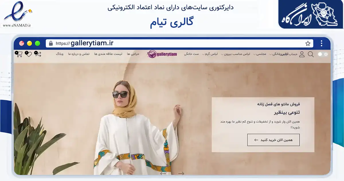صفحه اصلی سایت گالری تیام به نشانی gallerytiam.ir که در زمینه تجارت، بازرگانی و تبلیغات با مرکزیت سنقر فعالیت دارد.