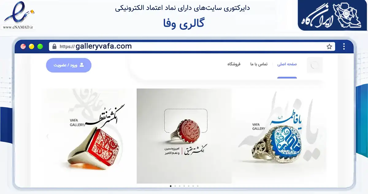 صفحه اصلی سایت گالری وفا به نشانی galleryvafa.com که در زمینه تجارت، بازرگانی و تبلیغات با مرکزیت قم فعالیت دارد.