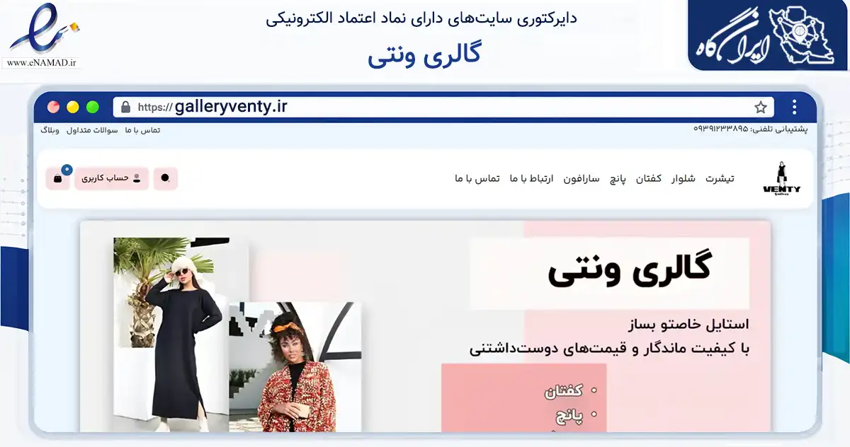 صفحه اصلی سایت گالری ونتی به نشانی galleryventy.ir که در زمینه تجارت، بازرگانی و تبلیغات با مرکزیت تهران فعالیت دارد.