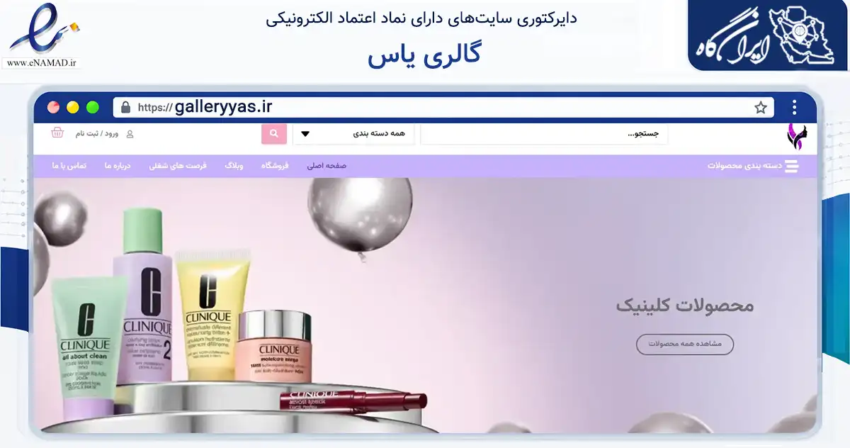 صفحه اصلی سایت گالری یاس به نشانی galleryyas.ir که در زمینه تجارت، بازرگانی و تبلیغات با مرکزیت شیراز فعالیت دارد.