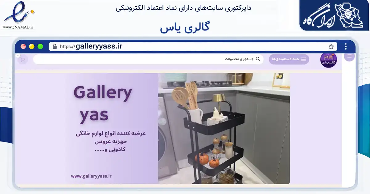 صفحه اصلی سایت گالری یاس به نشانی galleryyass.ir که در زمینه تجارت، بازرگانی و تبلیغات با مرکزیت آمل فعالیت دارد.