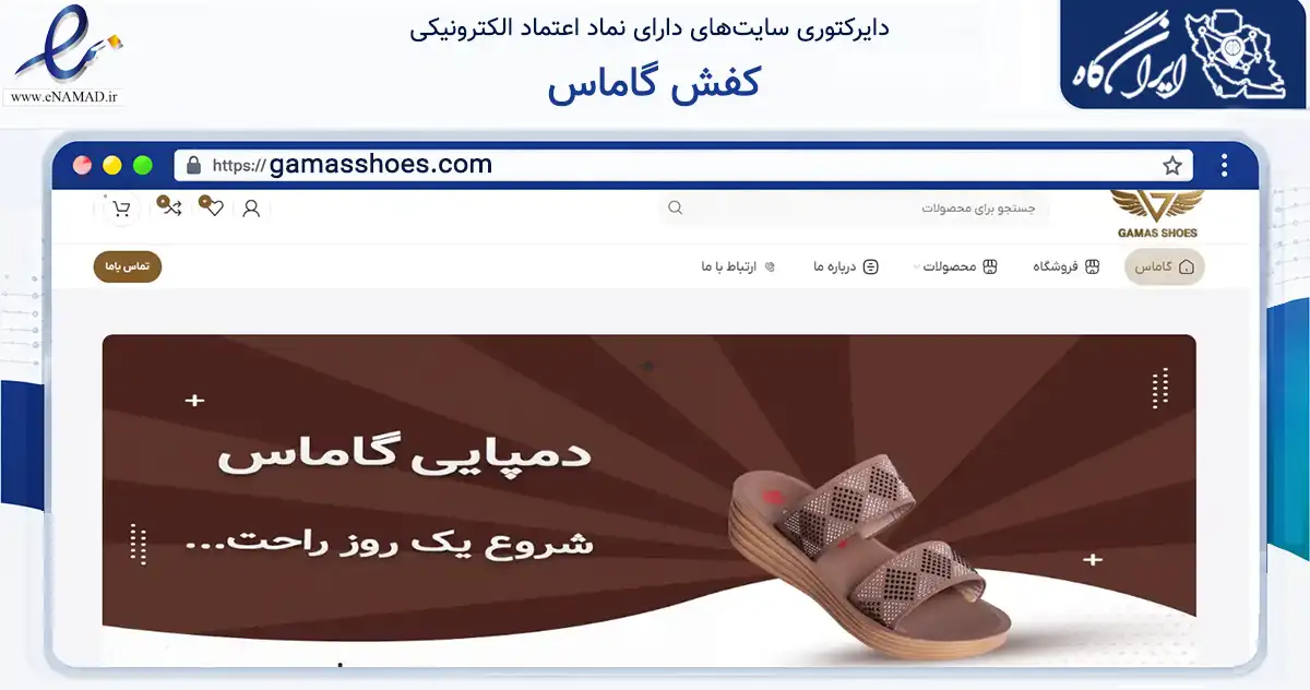 صفحه اصلی سایت کفش گاماس به نشانی gamasshoes.com که در زمینه تجارت، بازرگانی و تبلیغات با مرکزیت قم فعالیت دارد.
