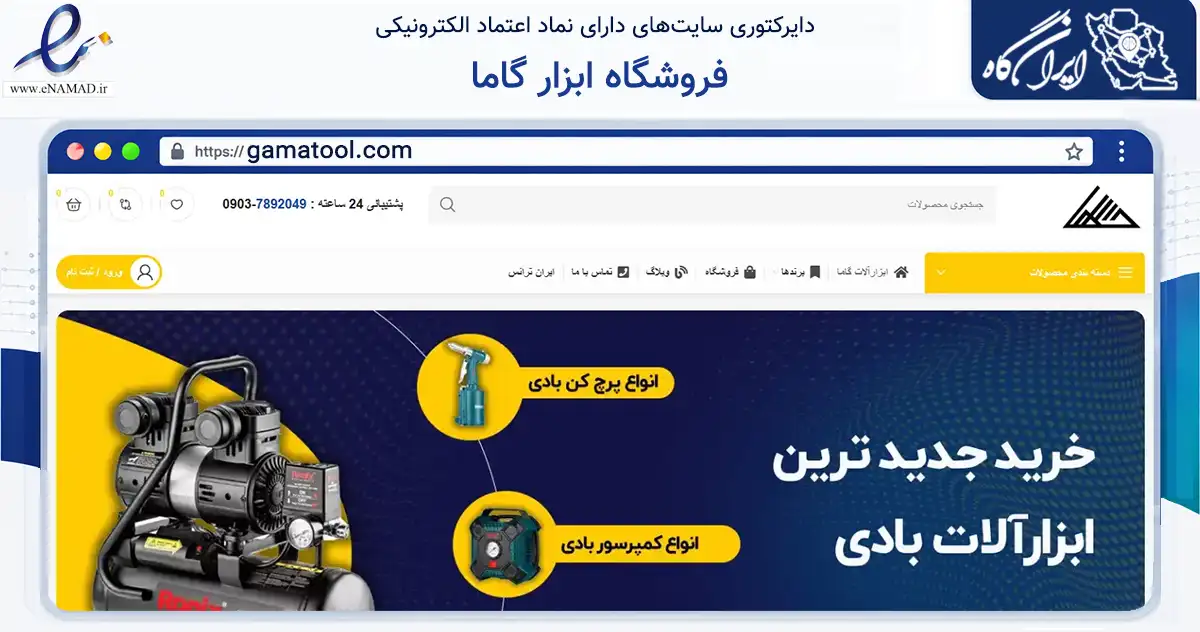صفحه اصلی سایت فروشگاه ابزار گاما به نشانی gamatool.com که در زمینه تجارت، بازرگانی و تبلیغات با مرکزیت شیراز فعالیت دارد.