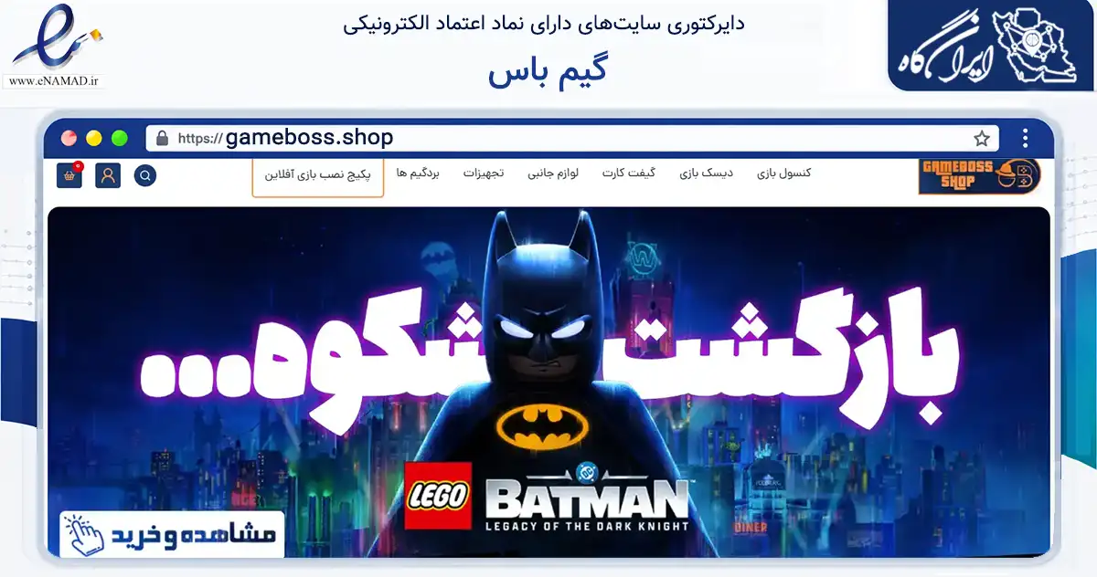 صفحه اصلی سایت گیم باس به نشانی gameboss.shop که در زمینه تجارت، بازرگانی و تبلیغات با مرکزیت تهران فعالیت دارد.