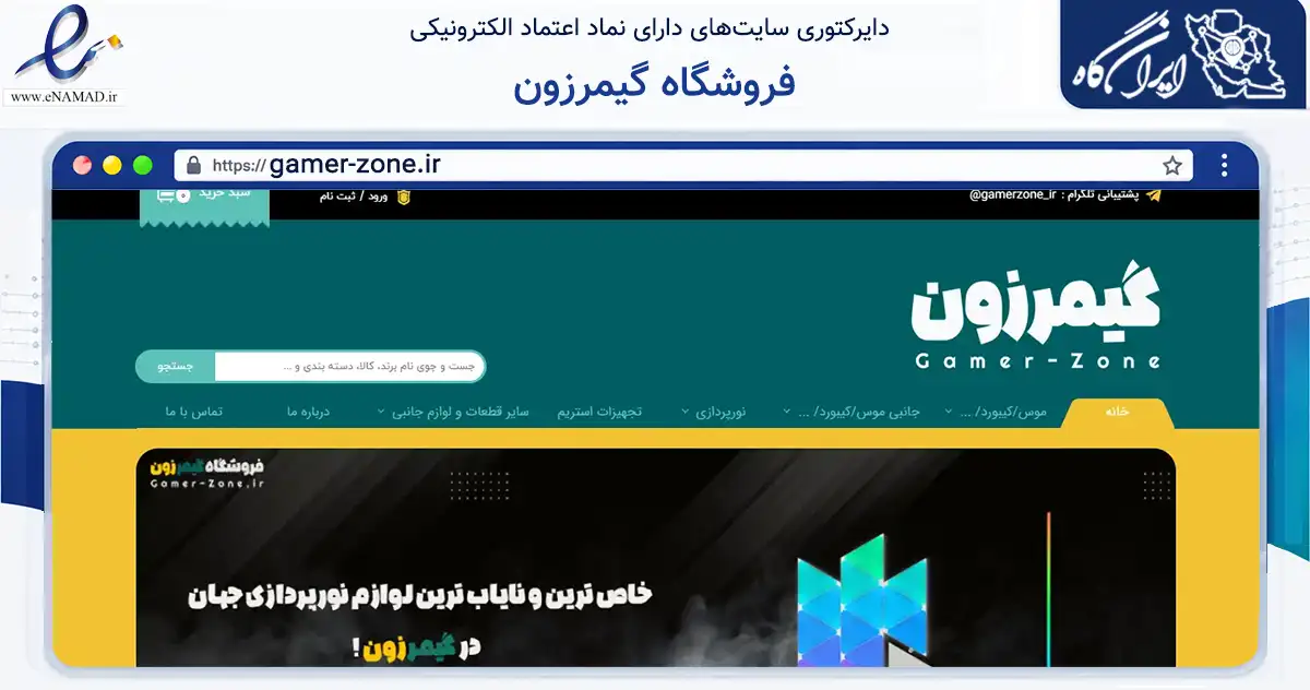 صفحه اصلی سایت فروشگاه گیمرزون به نشانی gamer-zone.ir که در زمینه تجارت، بازرگانی و تبلیغات با مرکزیت تبریز فعالیت دارد.