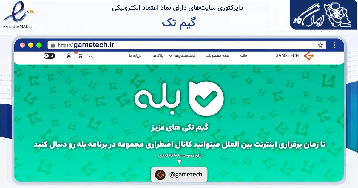 صفحه اصلی سایت گیم تک به نشانی gametech.ir که در زمینه تجارت، بازرگانی و تبلیغات با مرکزیت تهران فعالیت دارد.