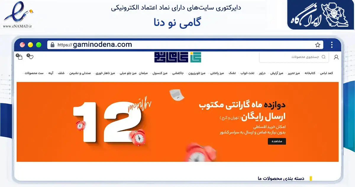 صفحه اصلی سایت گامی نو دنا به نشانی gaminodena.com که در زمینه تجارت، بازرگانی و تبلیغات با مرکزیت شهریار فعالیت دارد.