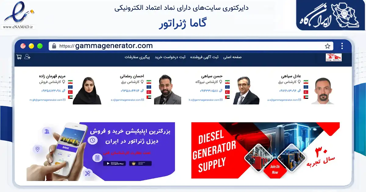 صفحه اصلی سایت گاما ژنراتور به نشانی gammagenerator.com که در زمینه تجارت، بازرگانی و تبلیغات با مرکزیت تهران فعالیت دارد.