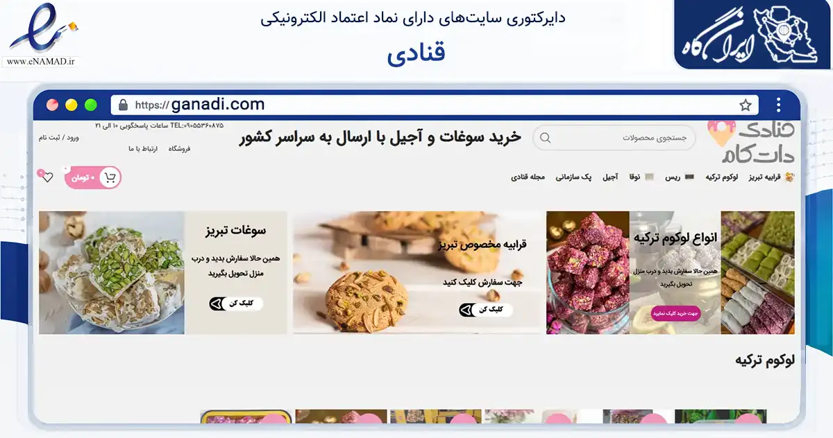 صفحه اصلی سایت قنادی به نشانی ganadi.com که در زمینه تجارت، بازرگانی و تبلیغات با مرکزیت تبریز فعالیت دارد.