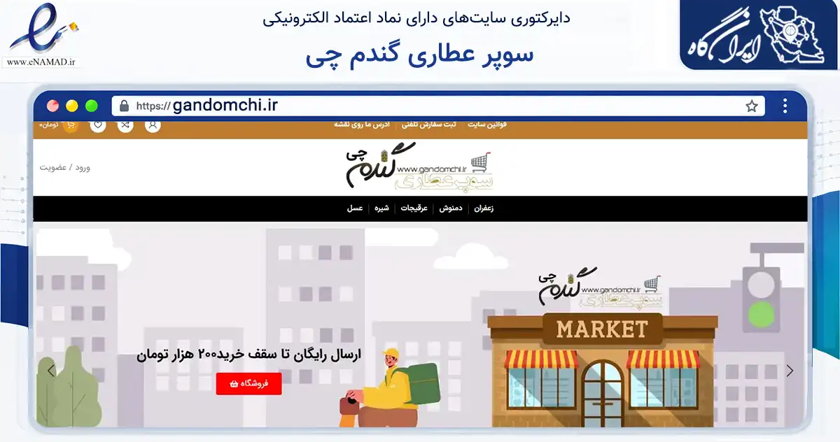 صفحه اصلی سایت سوپر عطاری گندم چی به نشانی gandomchi.ir که در زمینه تجارت، بازرگانی و تبلیغات با مرکزیت اصفهان فعالیت دارد.