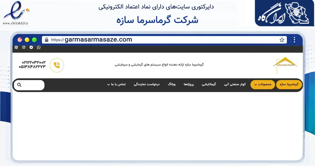 صفحه اصلی سایت شرکت گرماسرما سازه به نشانی garmasarmasaze.com که در زمینه تجارت، بازرگانی و تبلیغات با مرکزیت تهران فعالیت دارد.