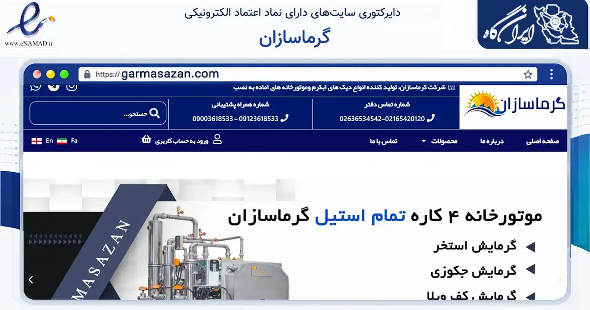 صفحه اصلی سایت گرماسازان به نشانی garmasazan.com که در زمینه تجارت، بازرگانی و تبلیغات با مرکزیت ملارد فعالیت دارد.
