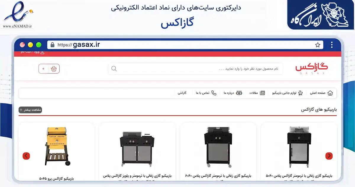 صفحه اصلی سایت گازاکس به نشانی gasax.ir که در زمینه تجارت، بازرگانی و تبلیغات با مرکزیت تهران فعالیت دارد.