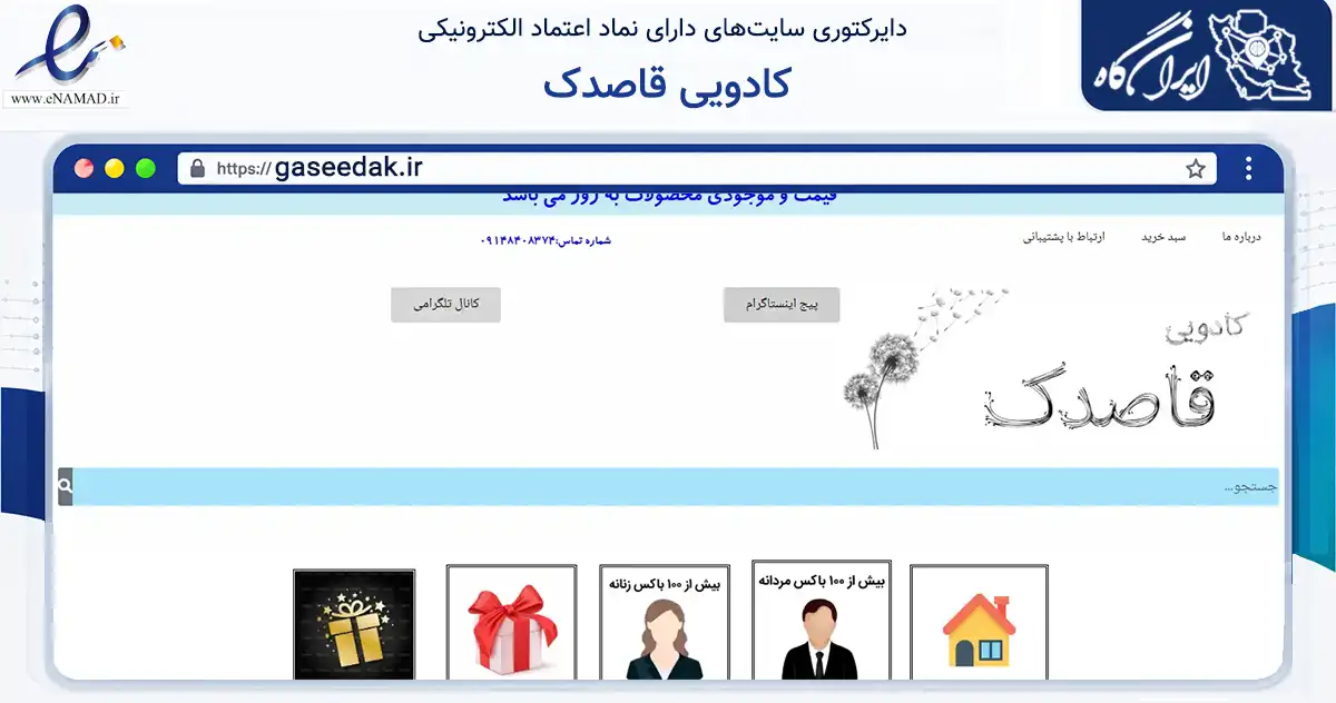 صفحه اصلی سایت کادویی قاصدک به نشانی gaseedak.ir که در زمینه تجارت، بازرگانی و تبلیغات با مرکزیت آذرشهر فعالیت دارد.