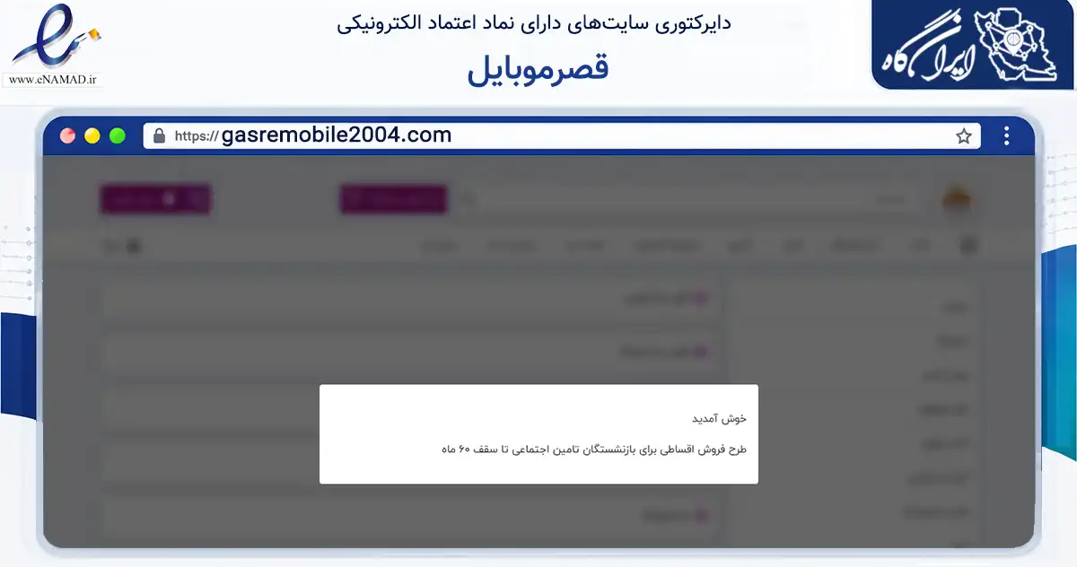 صفحه اصلی سایت قصرموبایل به نشانی gasremobile2004.com که در زمینه تجارت، بازرگانی و تبلیغات با مرکزیت تبریز فعالیت دارد.