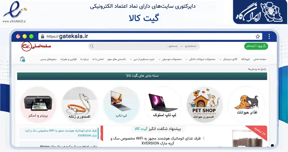 صفحه اصلی سایت گیت کالا به نشانی gatekala.ir که در زمینه تجارت، بازرگانی و تبلیغات با مرکزیت شیراز فعالیت دارد.