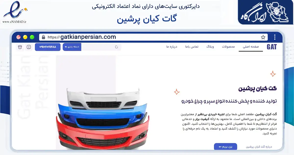 صفحه اصلی سایت گات کیان پرشین به نشانی gatkianpersian.com که در زمینه تجارت، بازرگانی و تبلیغات با مرکزیت تهران فعالیت دارد.