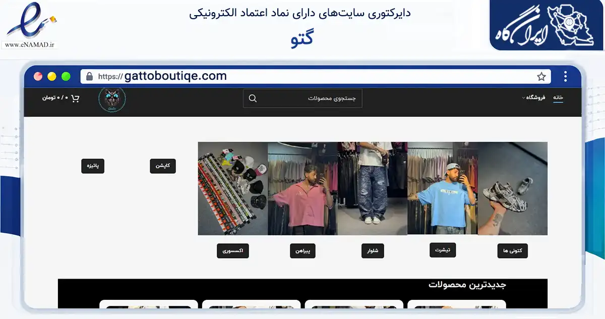 صفحه اصلی سایت گتو به نشانی gattoboutiqe.com که در زمینه تجارت، بازرگانی و تبلیغات با مرکزیت تهران فعالیت دارد.