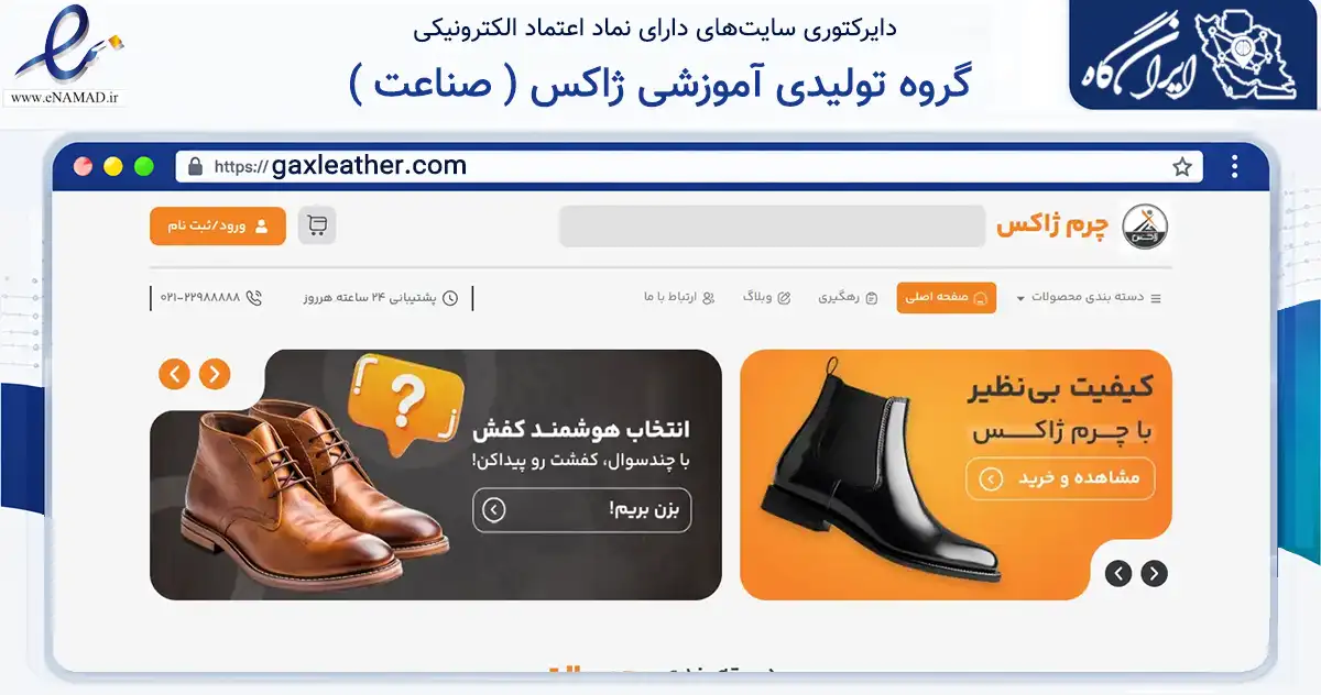 صفحه اصلی سایت گروه تولیدی آموزشی ژاکس ( صناعت ) به نشانی gaxleather.com که در زمینه تجارت، بازرگانی و تبلیغات با مرکزیت تبریز فعالیت دارد.