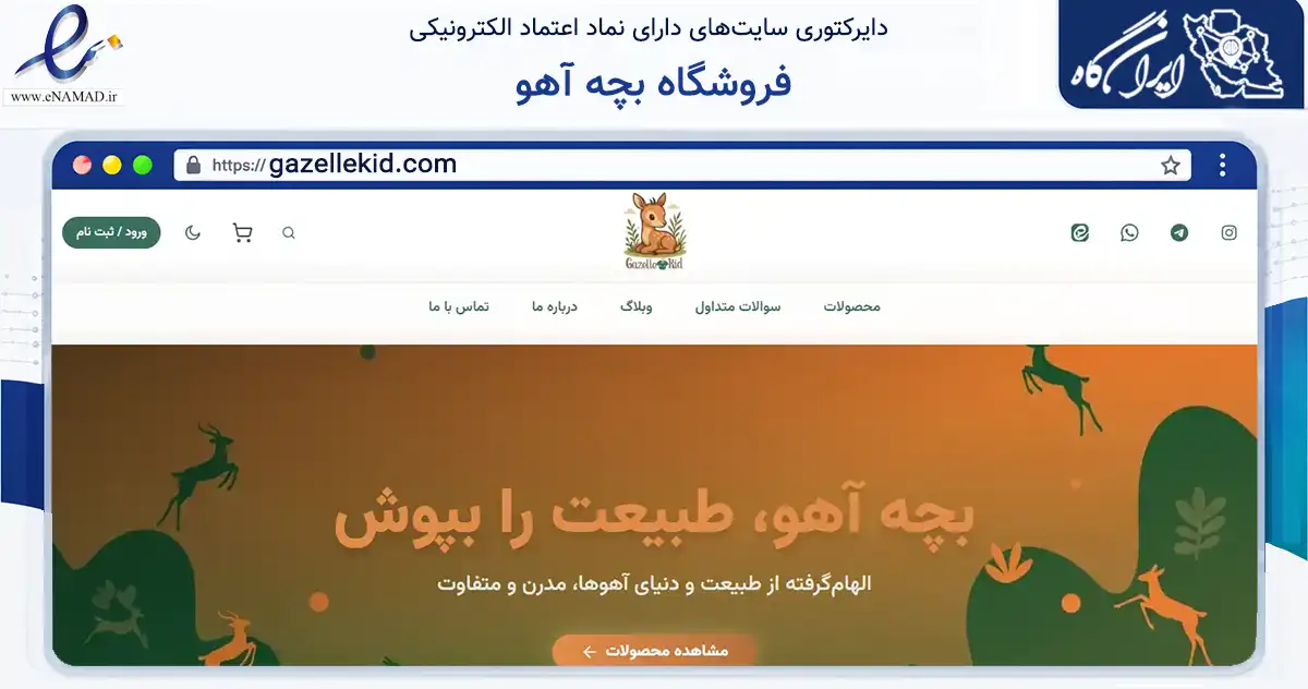 صفحه اصلی سایت فروشگاه بچه آهو به نشانی gazellekid.com که در زمینه تجارت، بازرگانی و تبلیغات با مرکزیت مشهد فعالیت دارد.