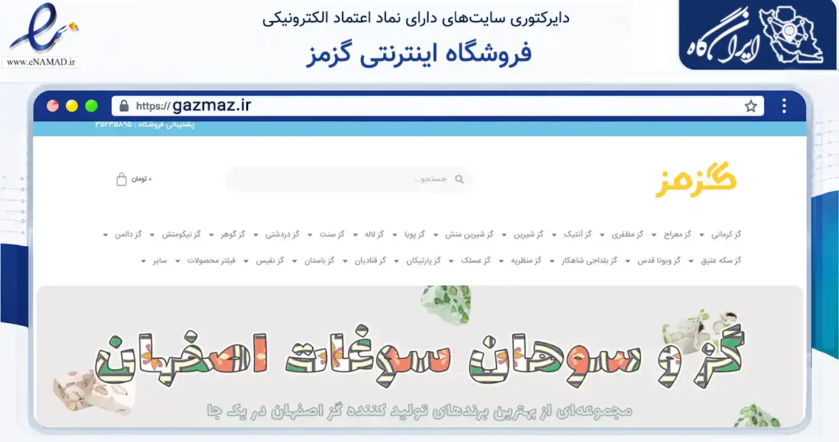 صفحه اصلی سایت فروشگاه اینترنتی گزمز به نشانی gazmaz.ir که در زمینه تجارت، بازرگانی و تبلیغات با مرکزیت اصفهان فعالیت دارد.