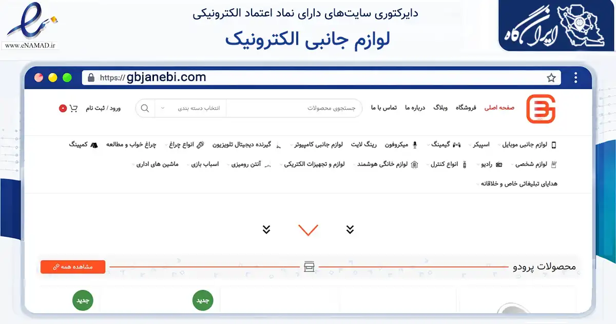 صفحه اصلی سایت لوازم جانبی الکترونیک به نشانی gbjanebi.com که در زمینه تجارت، بازرگانی و تبلیغات با مرکزیت تهران فعالیت دارد.