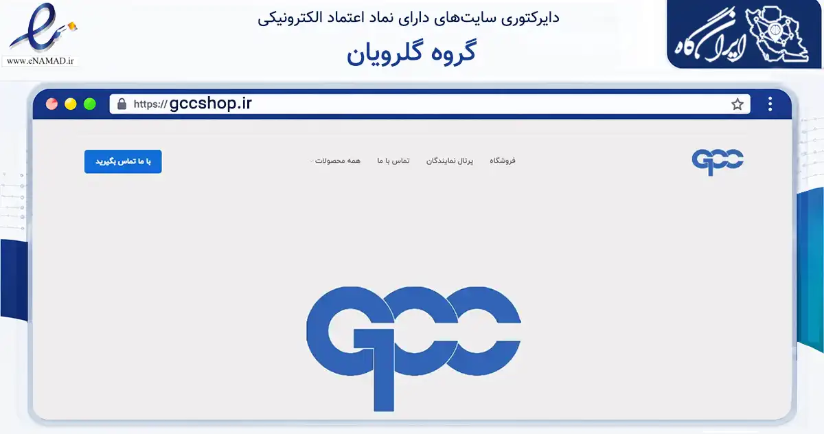 صفحه اصلی سایت گروه گلرویان به نشانی gccshop.ir که در زمینه تجارت، بازرگانی و تبلیغات با مرکزیت شیراز فعالیت دارد.