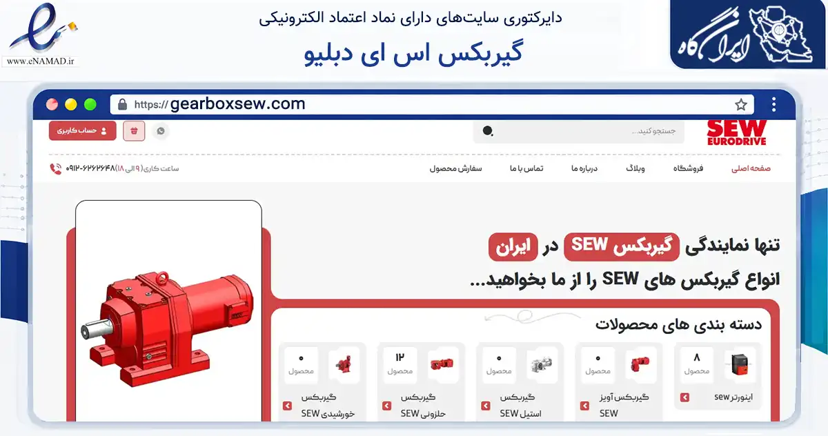 صفحه اصلی سایت گیربکس اس ای دبلیو به نشانی gearboxsew.com که در زمینه تجارت، بازرگانی و تبلیغات با مرکزیت تهران فعالیت دارد.