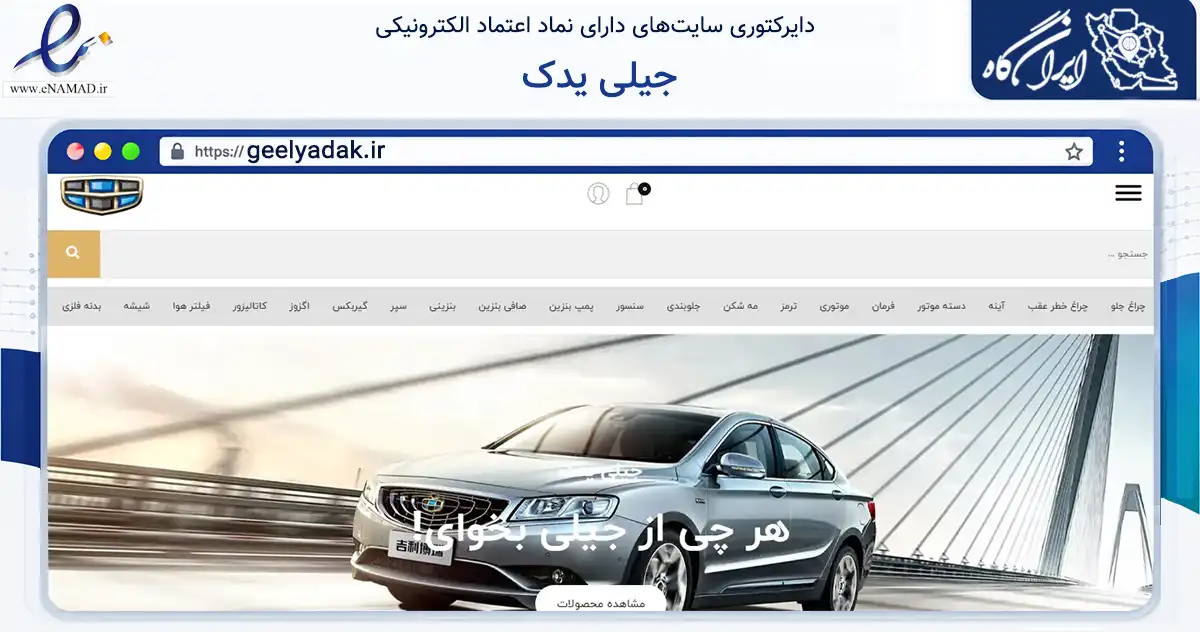 صفحه اصلی سایت جیلی یدک به نشانی geelyadak.ir که در زمینه تجارت، بازرگانی و تبلیغات با مرکزیت تهران فعالیت دارد.