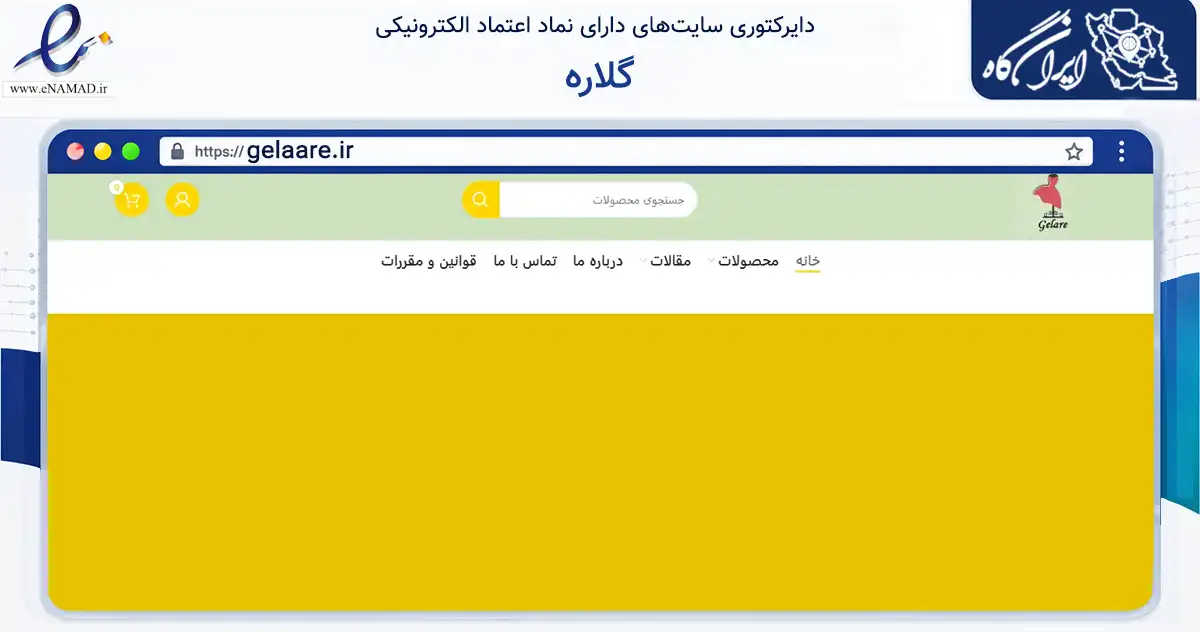 صفحه اصلی سایت گلاره به نشانی gelaare.ir که در زمینه تجارت، بازرگانی و تبلیغات با مرکزیت مشهد فعالیت دارد.